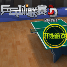 乒乓球联赛3d内购修改版 Logo