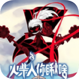 火柴人你瞅啥无限金币钻石版 Logo