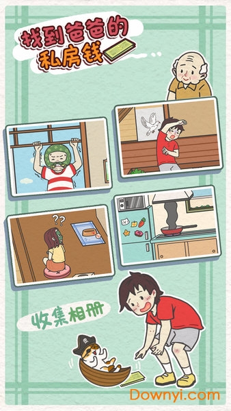 找到爸爸的私房钱手机版 游戏截图