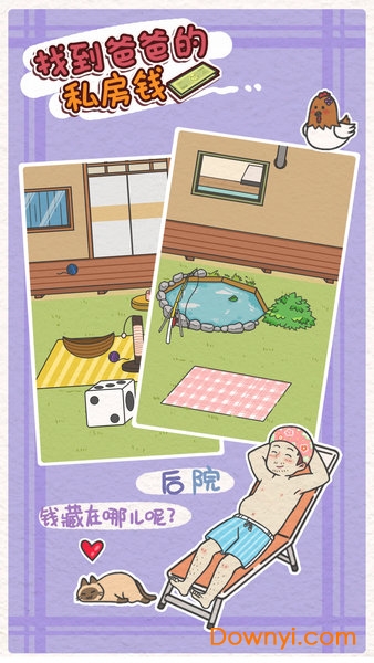 找到爸爸的私房钱手机版 游戏截图