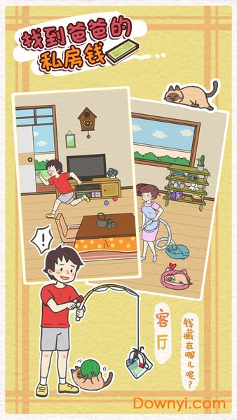 找到爸爸的私房钱手机版 游戏截图