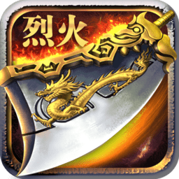 屠龙烈火无限元宝修改版 Logo