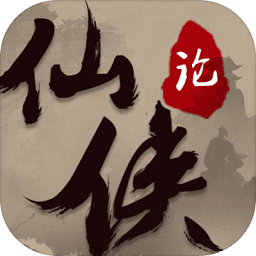 仙侠论无限元宝灵石版 Logo